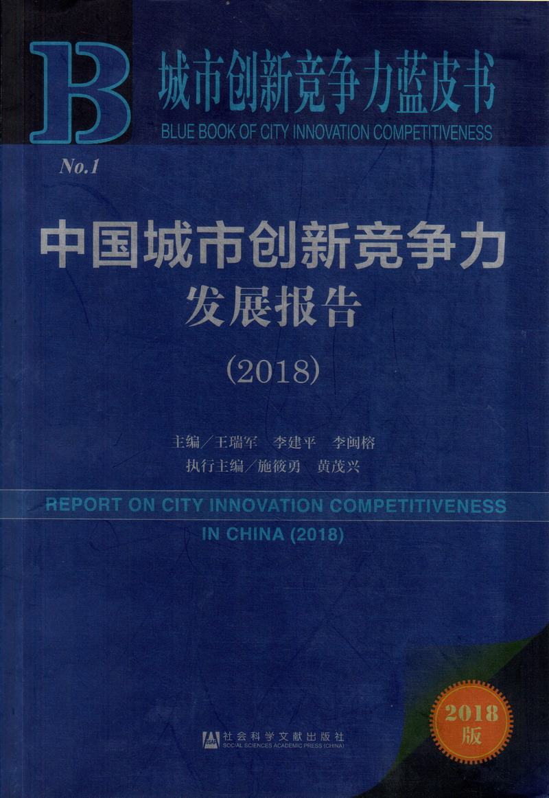 鸡吧插逼逼中国城市创新竞争力发展报告（2018）