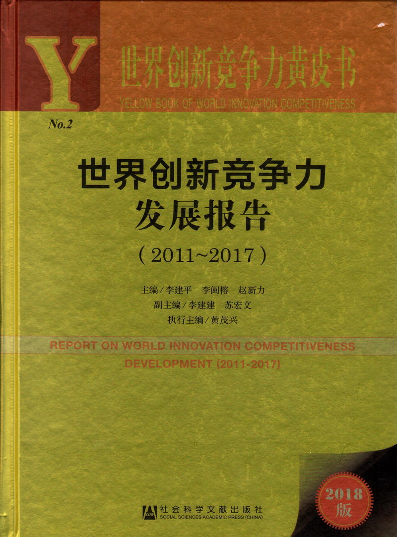 最骚最淫露穴直播世界创新竞争力发展报告（2011-2017）